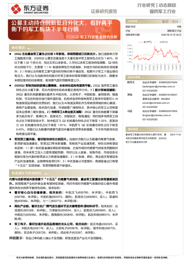 2026Q2军工行业基金持仓分析：公募主动持仓创新低且分化大，看好再平衡下的军工板块下半年行情