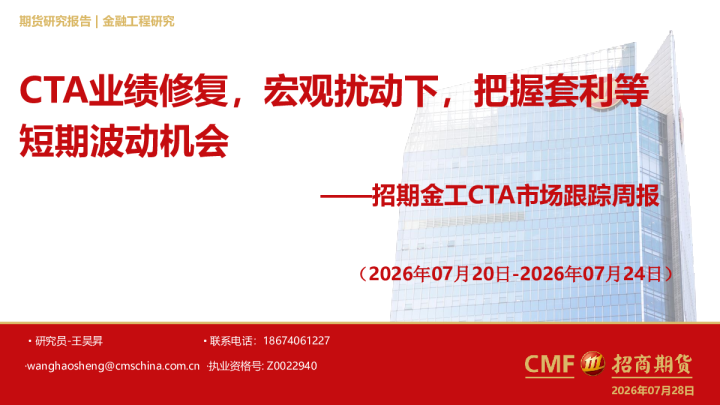 招期金工CTA市场跟踪周报：CTA业绩修复，宏观扰动下，把握套利等 短期波动机会