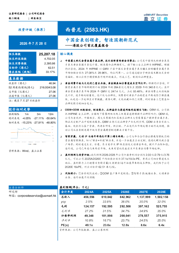 港股公司首次覆盖报告：中国金表创领者，智造国潮新范式