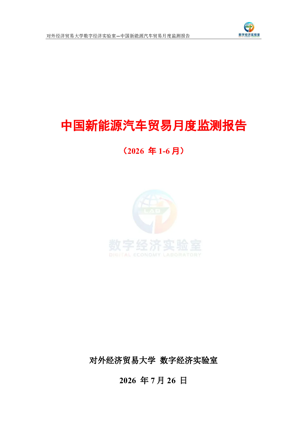 中国新能源汽车贸易月度监测报告（2026年1-6月） 