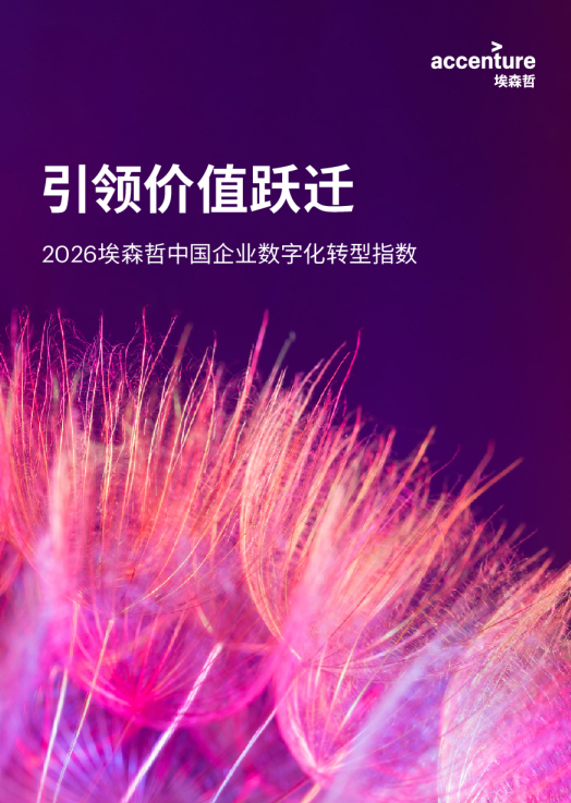 2026埃森哲中国企业数字化转型指数：引领价值跃迁
