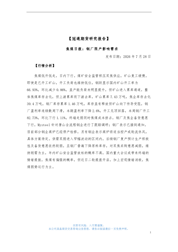 焦煤日报：钢厂限产影响需求