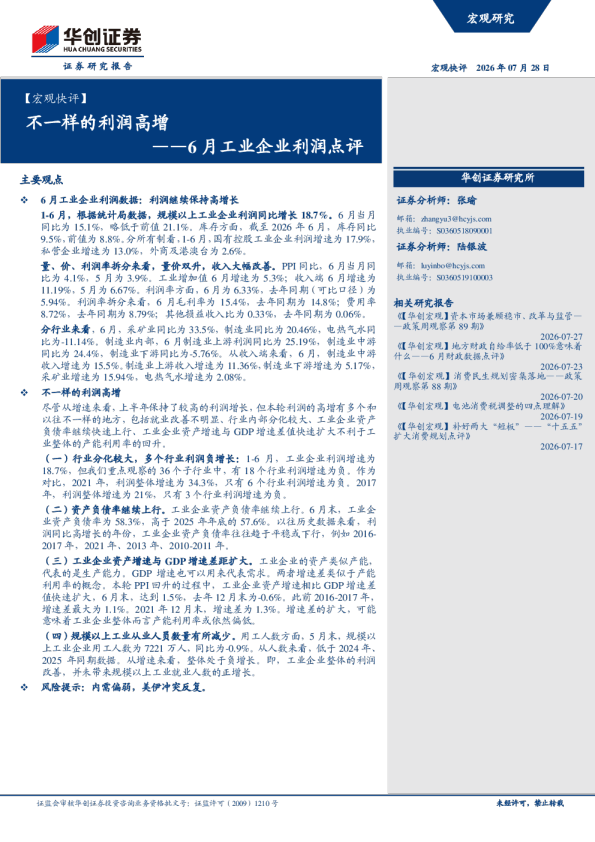 不一样的利润高增——6月工业企业利润点评