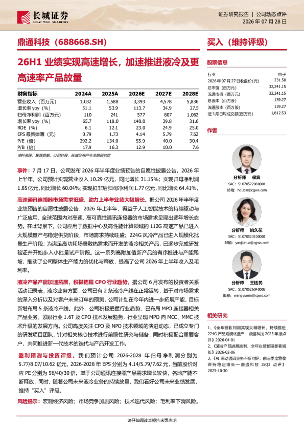 鼎通科技26H1业绩实现高速增长，加速推进液冷及更高速率产品放量