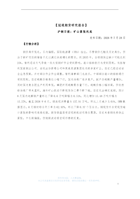 沪铜日报：矿山紧张托底