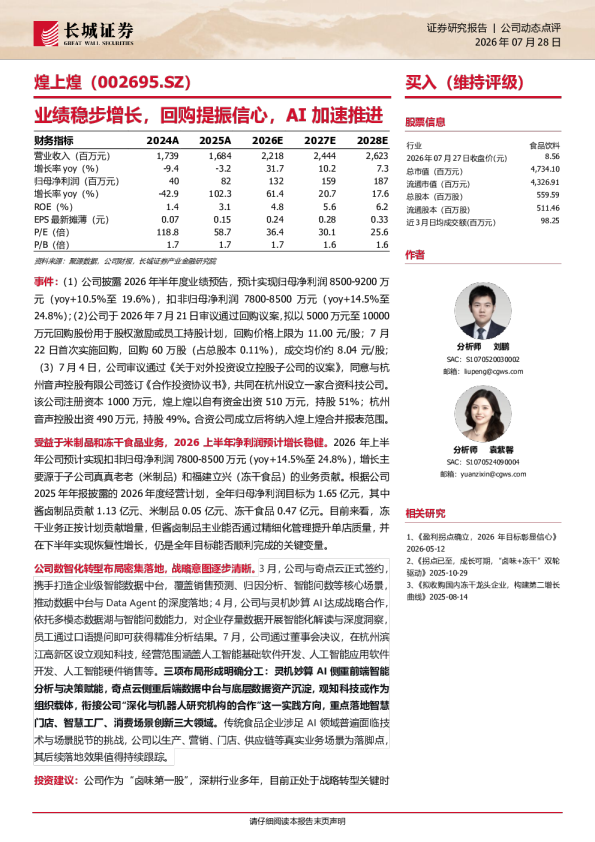 煌上煌：业绩稳步增长，回购提振信心，AI加速推进