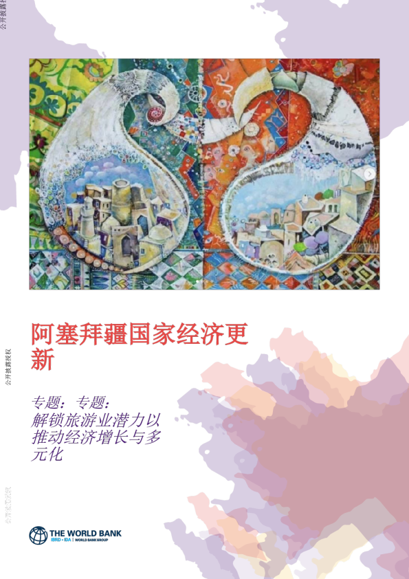 阿塞拜疆国家经济更新 专题：解锁旅游业潜力以推动经济增长与多元化