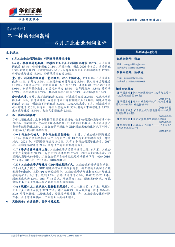 【宏观快评】不一样的利润高增——6月工业企业利润点评