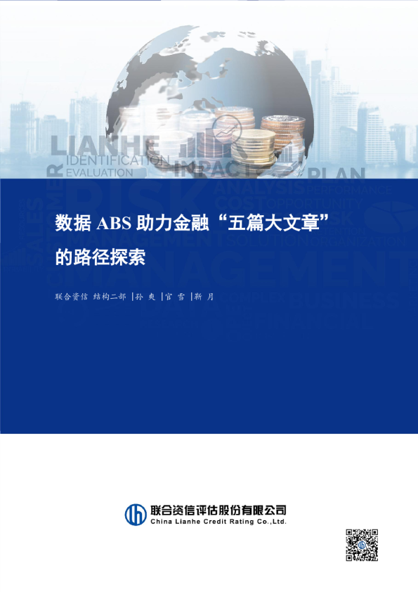 数据ABS助力金融“五篇大文章”的路径探索