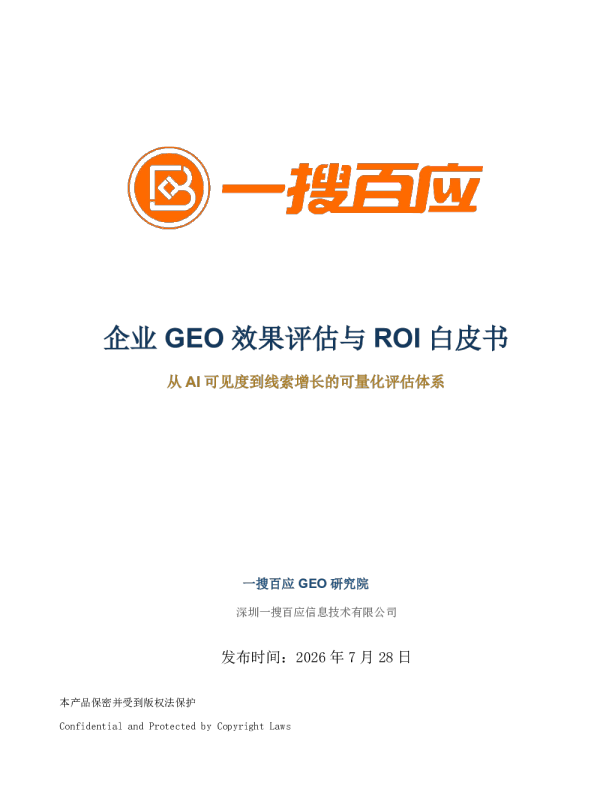 企业GEO效果评估与ROI白皮书