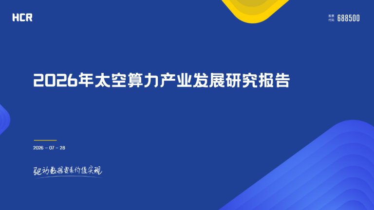 2026年太空算力产业发展研究报告