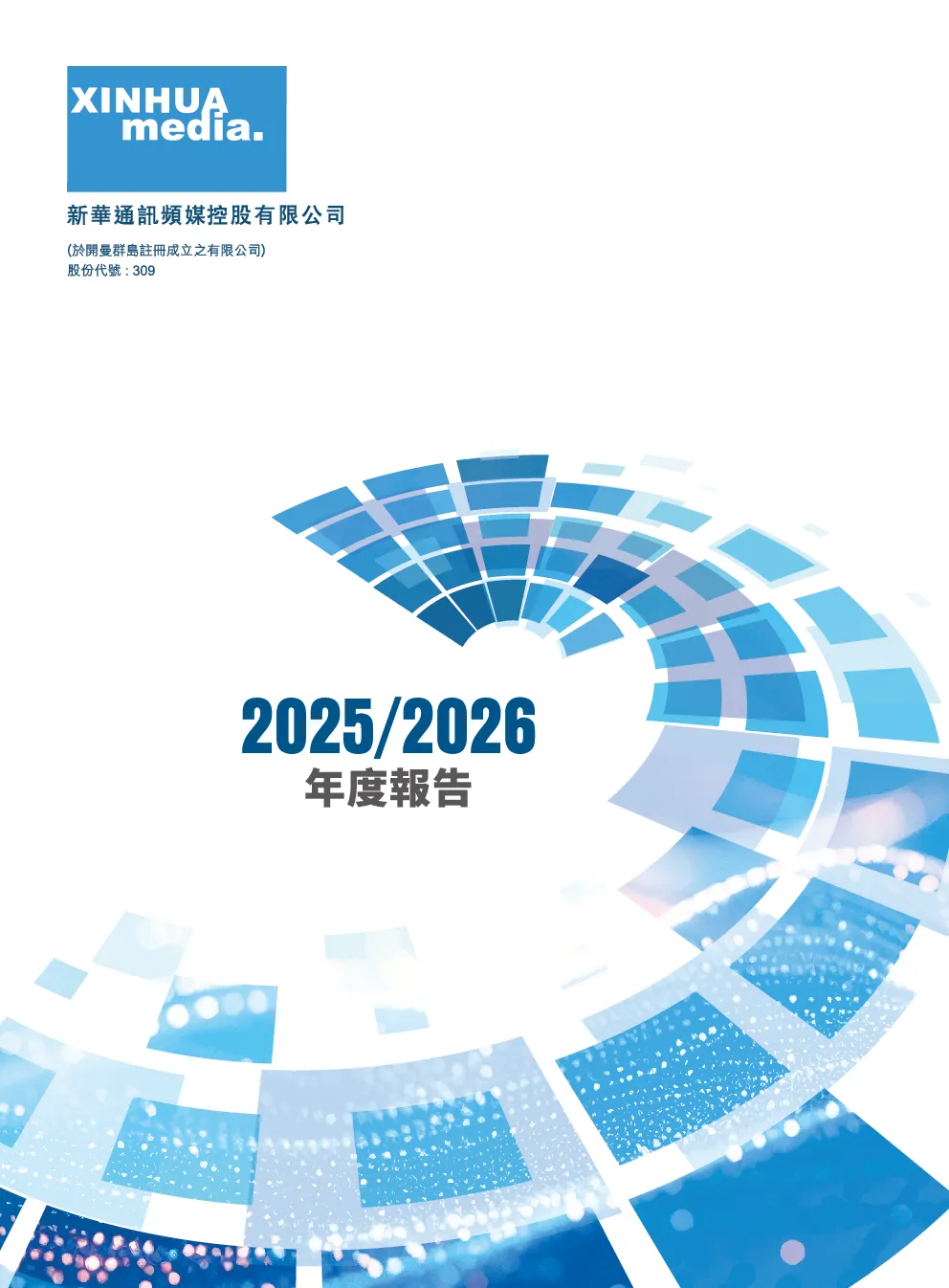 新华通讯频媒年报 2025/2026