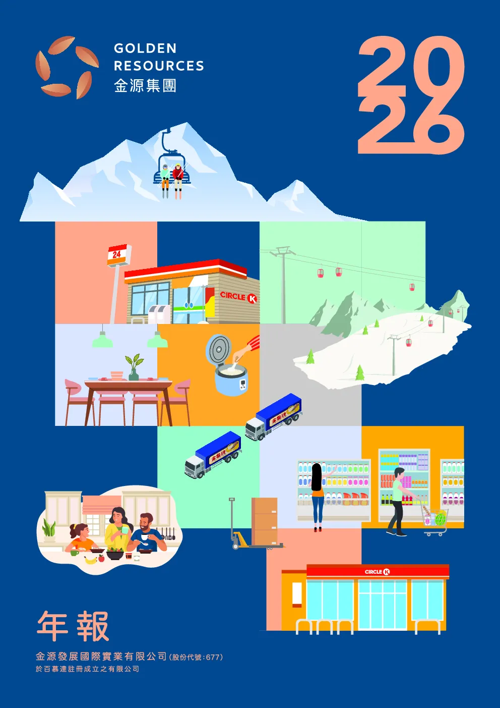 金源发展国际实业2026年报