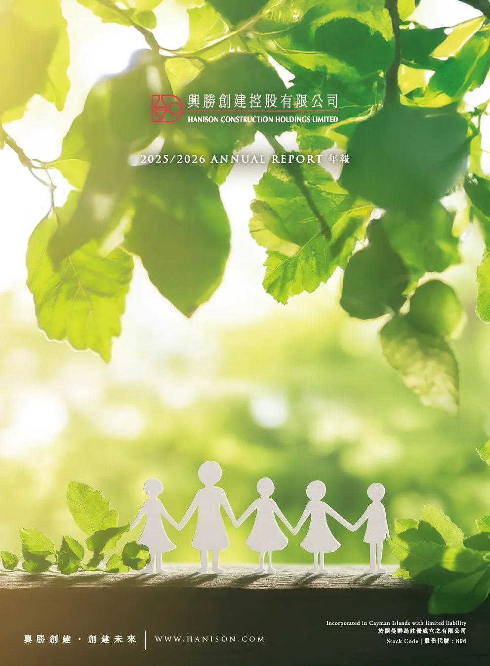 兴胜创建年报 2025/2026