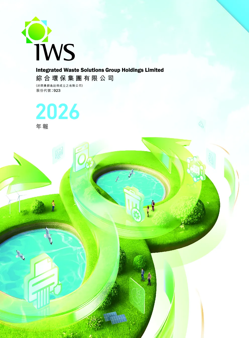 综合环保集团年报2026