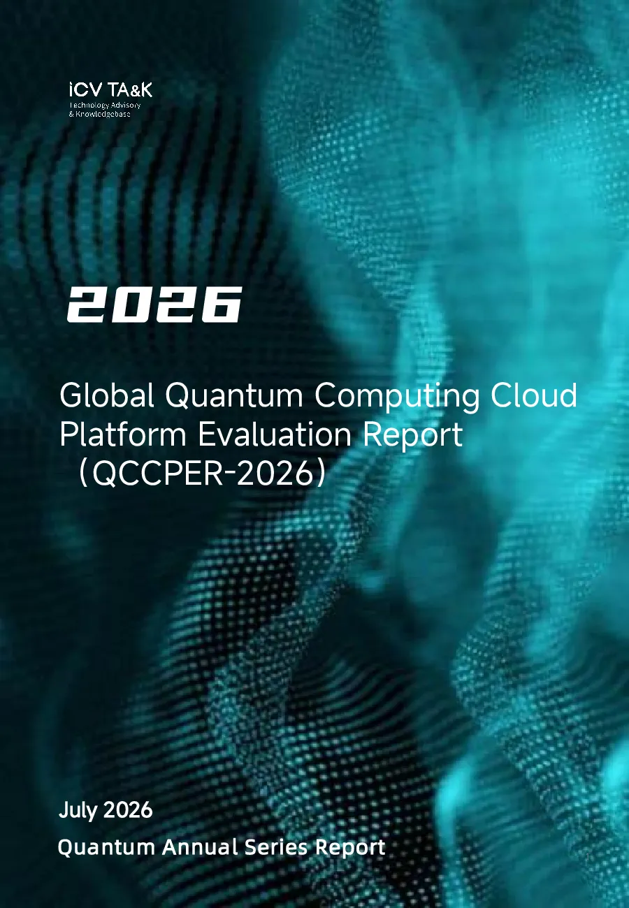 2026全球量子计算云平台评估报告