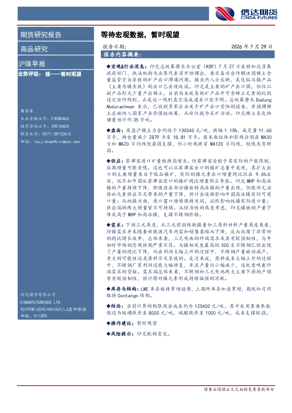 沪镍早报：等待宏观数据，暂时观望