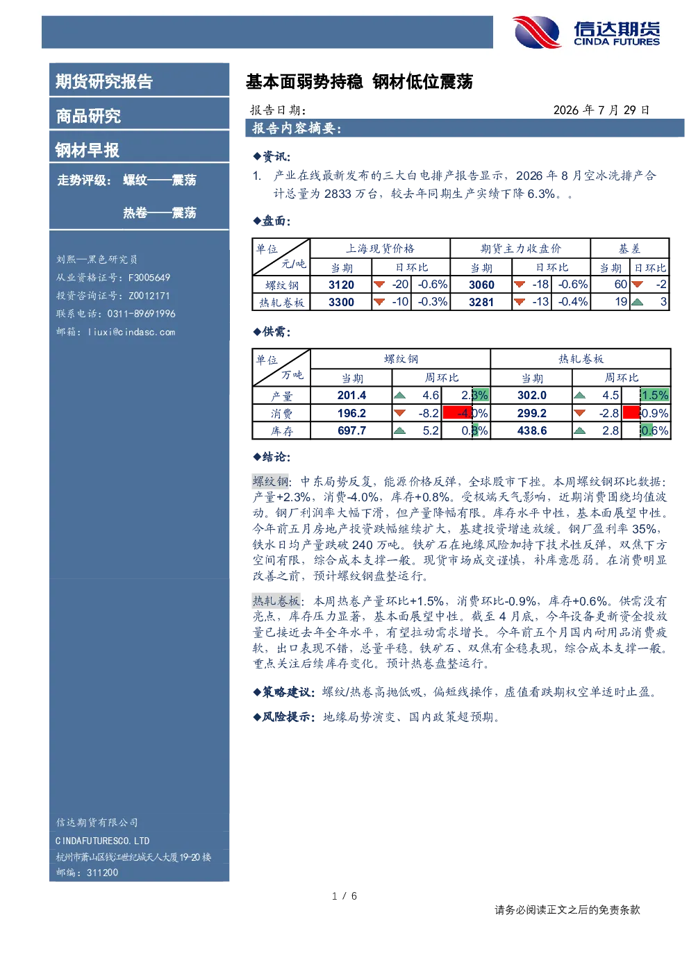 钢材早报：基本面弱势持稳，钢材低位震荡