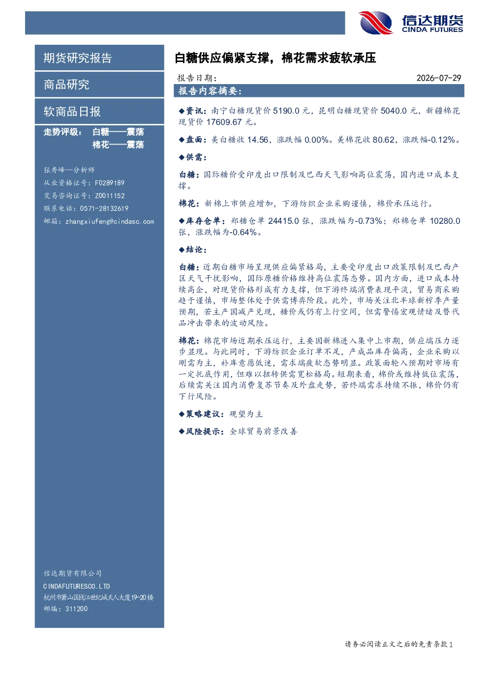 软商品日报：白糖供应偏紧支撑，棉花需求疲软承压