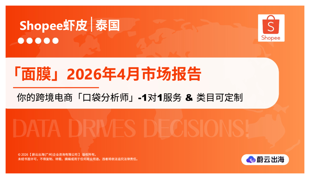 泰国Shopee虾皮2026年面膜4月市场动态报告