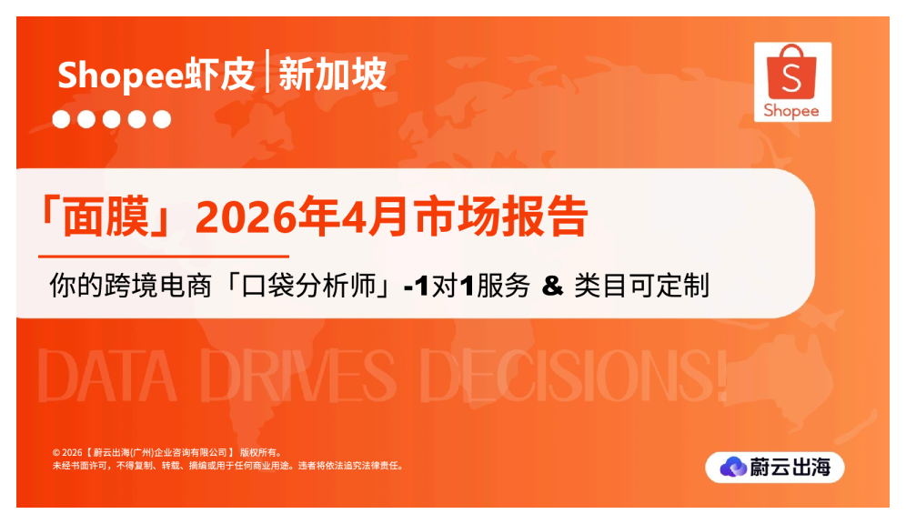 新加坡Shopee虾皮2026年面膜4月市场动态报告