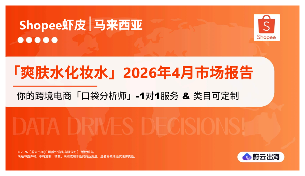 马来西亚Shopee虾皮2026年爽肤水化妆水4月市场动态报告