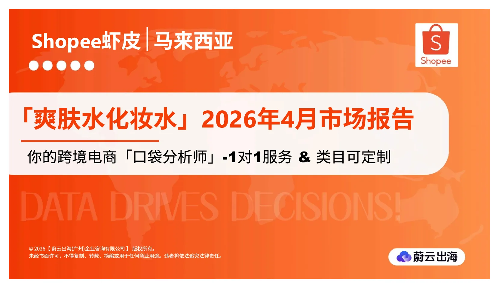 马来西亚Shopee虾皮2026年爽肤水化妆水4月市场动态报告
