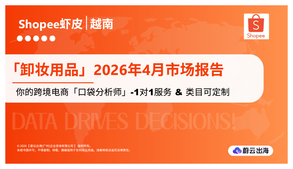 越南Shopee虾皮2026年卸妆用品4月市场动态报告