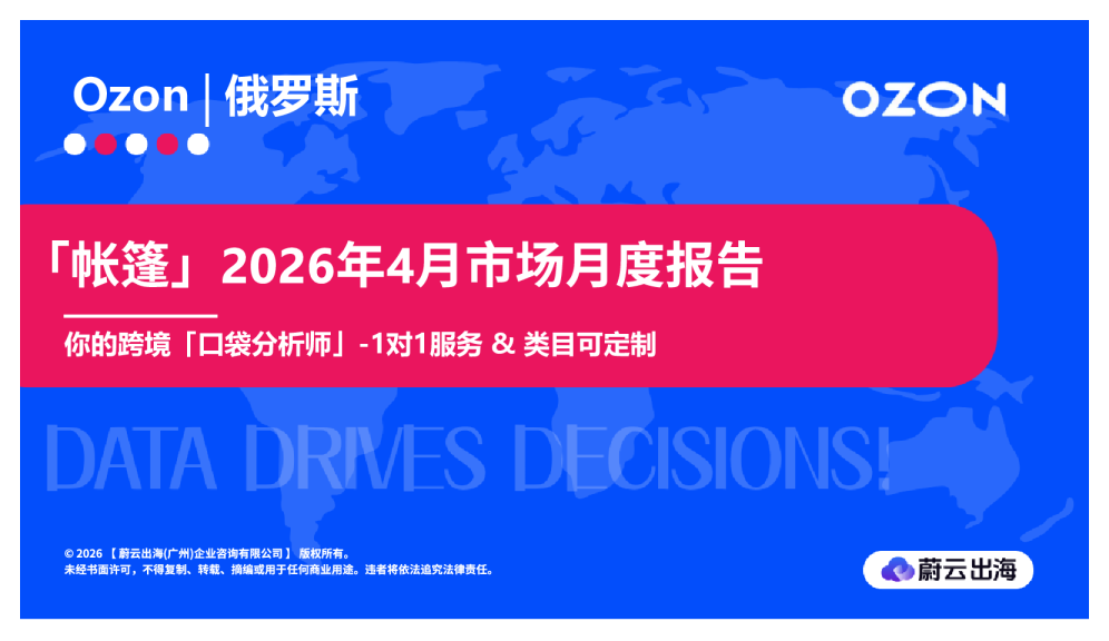 俄罗斯Ozon2026年帐篷4月市场月度报告