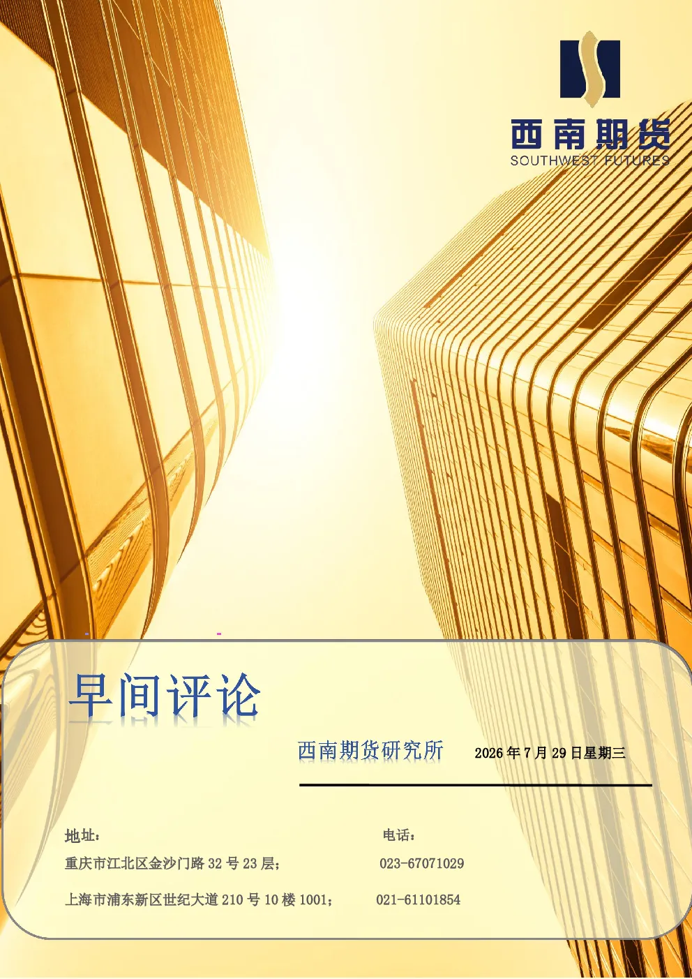 西南期货美国5月S、P CS20座品种展望