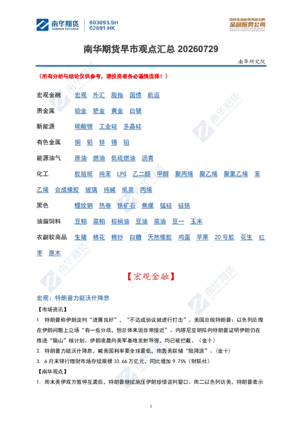 南华期货早市观点汇总20260729