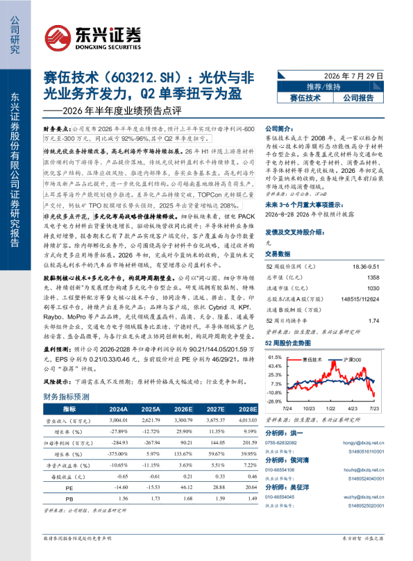 2026年半年度业绩预告点评光伏与非光业务齐发力，Q2单季扭亏为盈