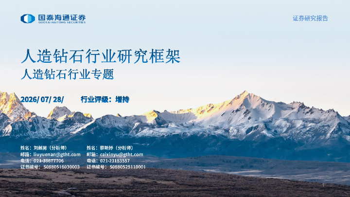 人造钻石行业专题：人造钻石行业研究框架
