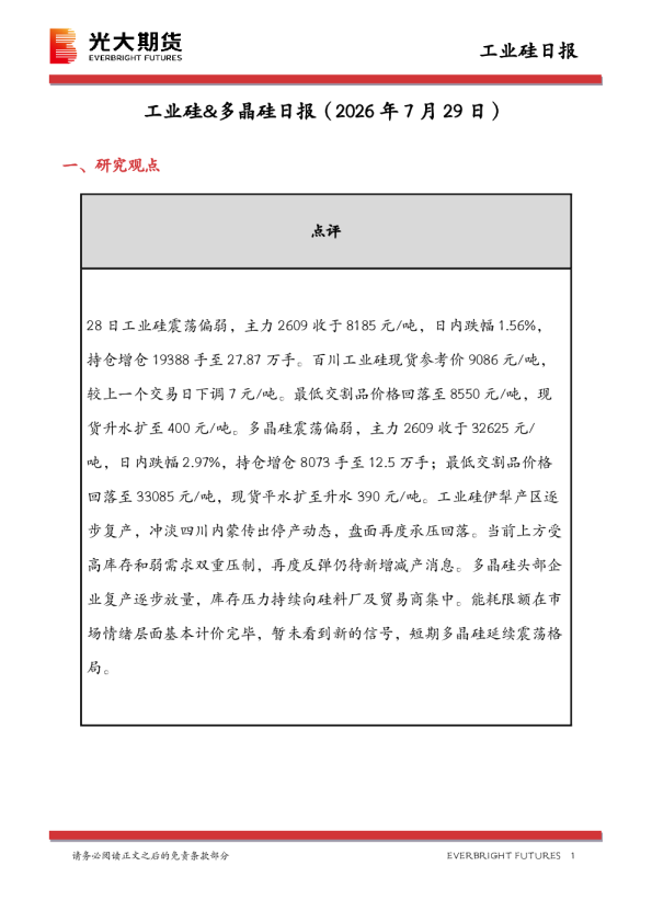 工业硅&多晶硅日报