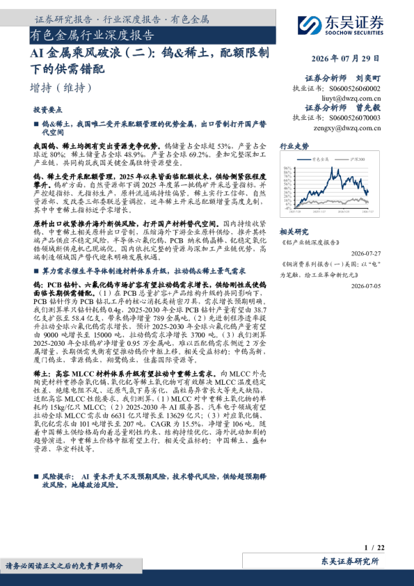 有色金属行业深度报告：AI金属乘风破浪（二）：钨&稀土，配额限制下的供需错配