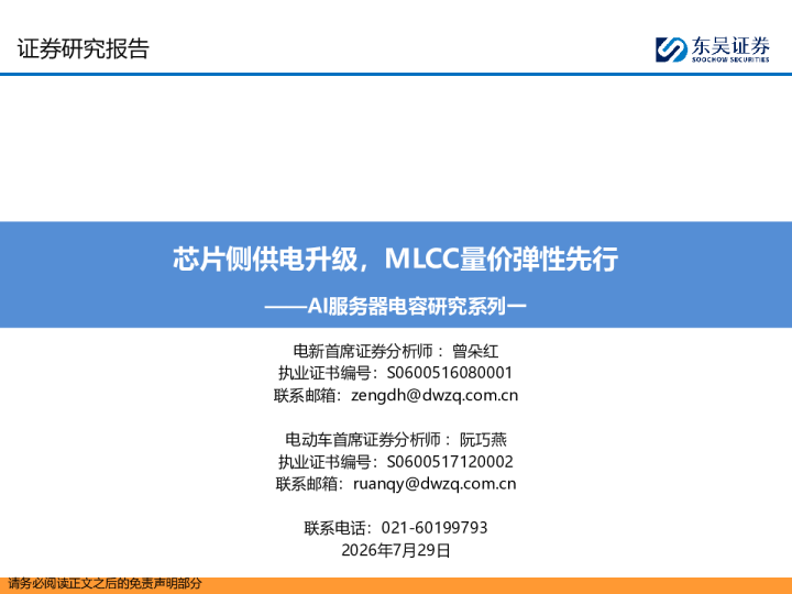 AI服务器电容研究系列一：芯片侧供电升级，MLCC量价弹性先行