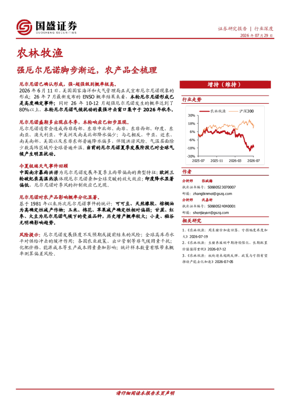 农林牧渔行业深度：强厄尔尼诺脚步渐近，农产品全梳理