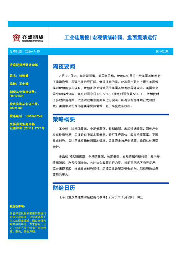 工业硅晨报：宏观情绪转弱，盘面震荡运行