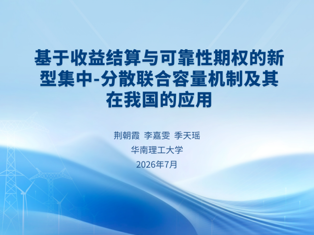 基于收益结算与可靠性期权的新型集中—分散联合容量机制及其在我国的应用
