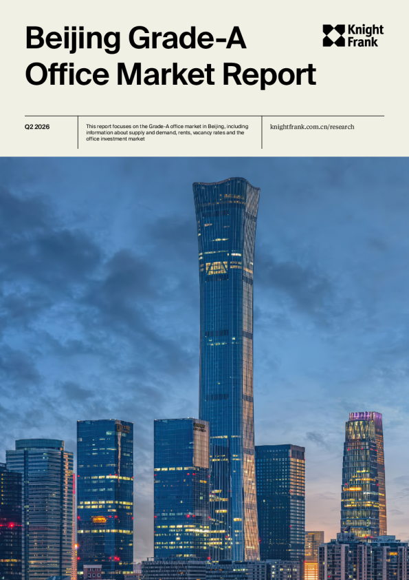 2026年第二季度北京写字楼市场报告
