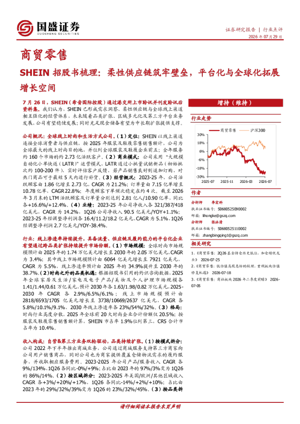 商贸零售：SHEIN招股书梳理：柔性供应链筑牢壁垒，平台化与全球化拓展增长空间