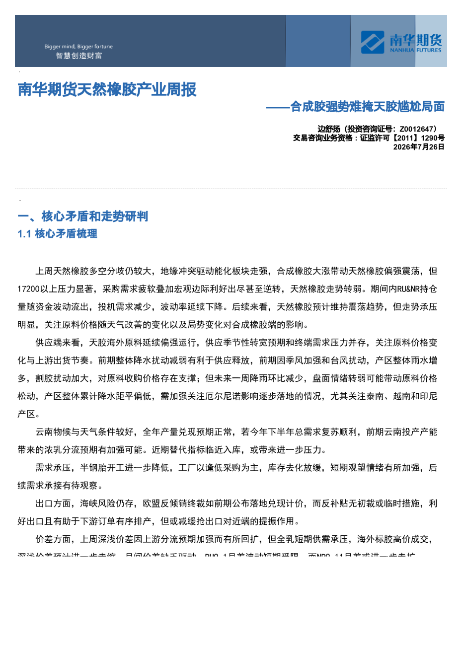 南华期货天然橡胶产业周报：合成胶强势难掩天胶尴尬局面
