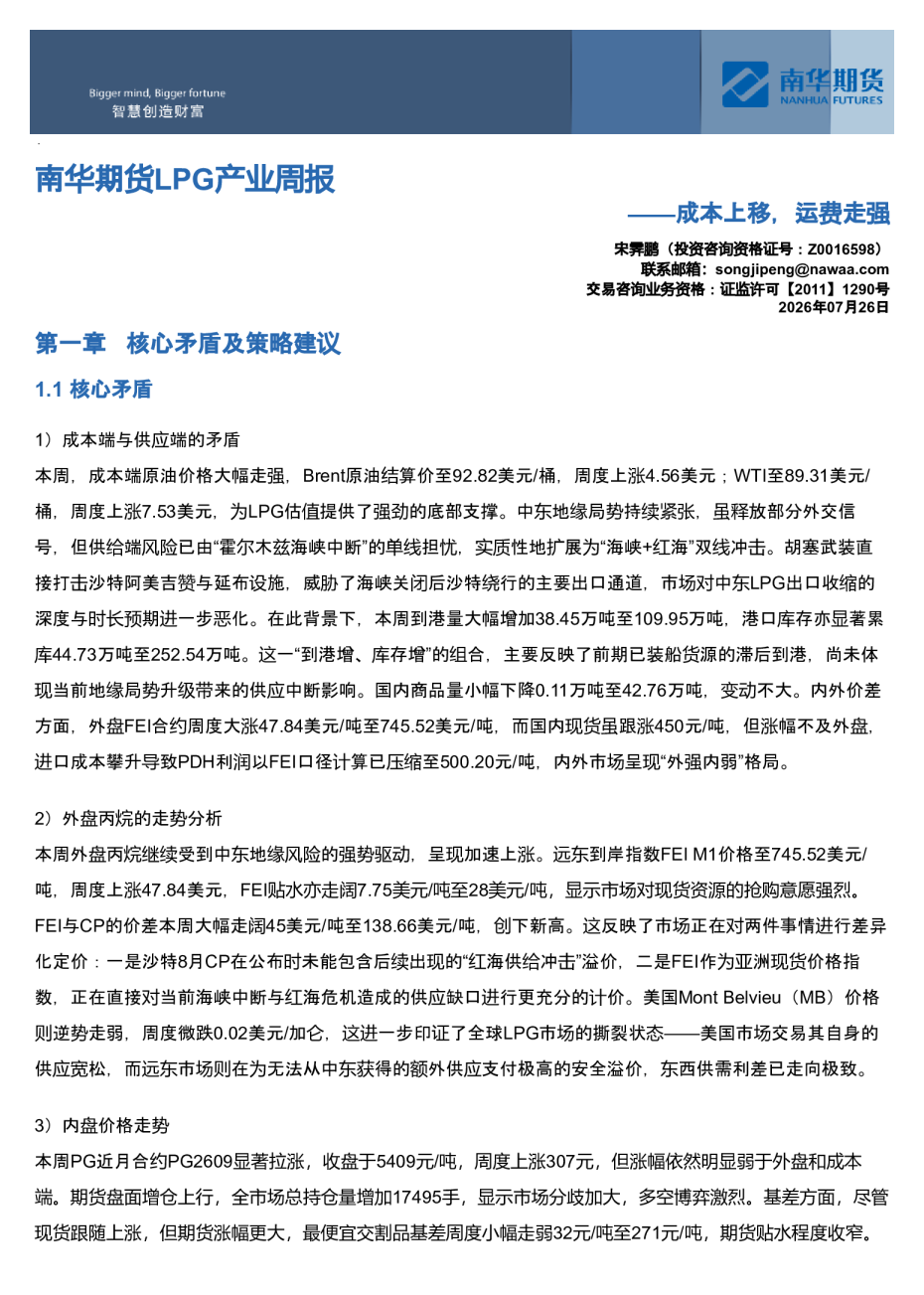 南华期货LPG产业周报：成本上移，运费走强