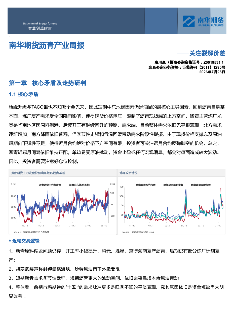 南华期货沥青产业周报：关注裂解价差
