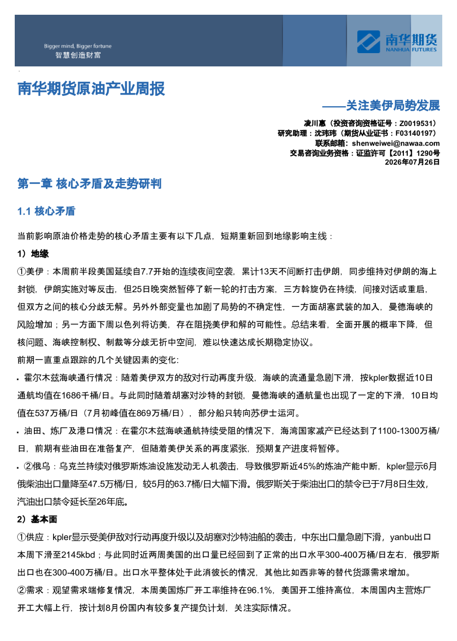 南华期货原油产业周报：关注美伊局势发展