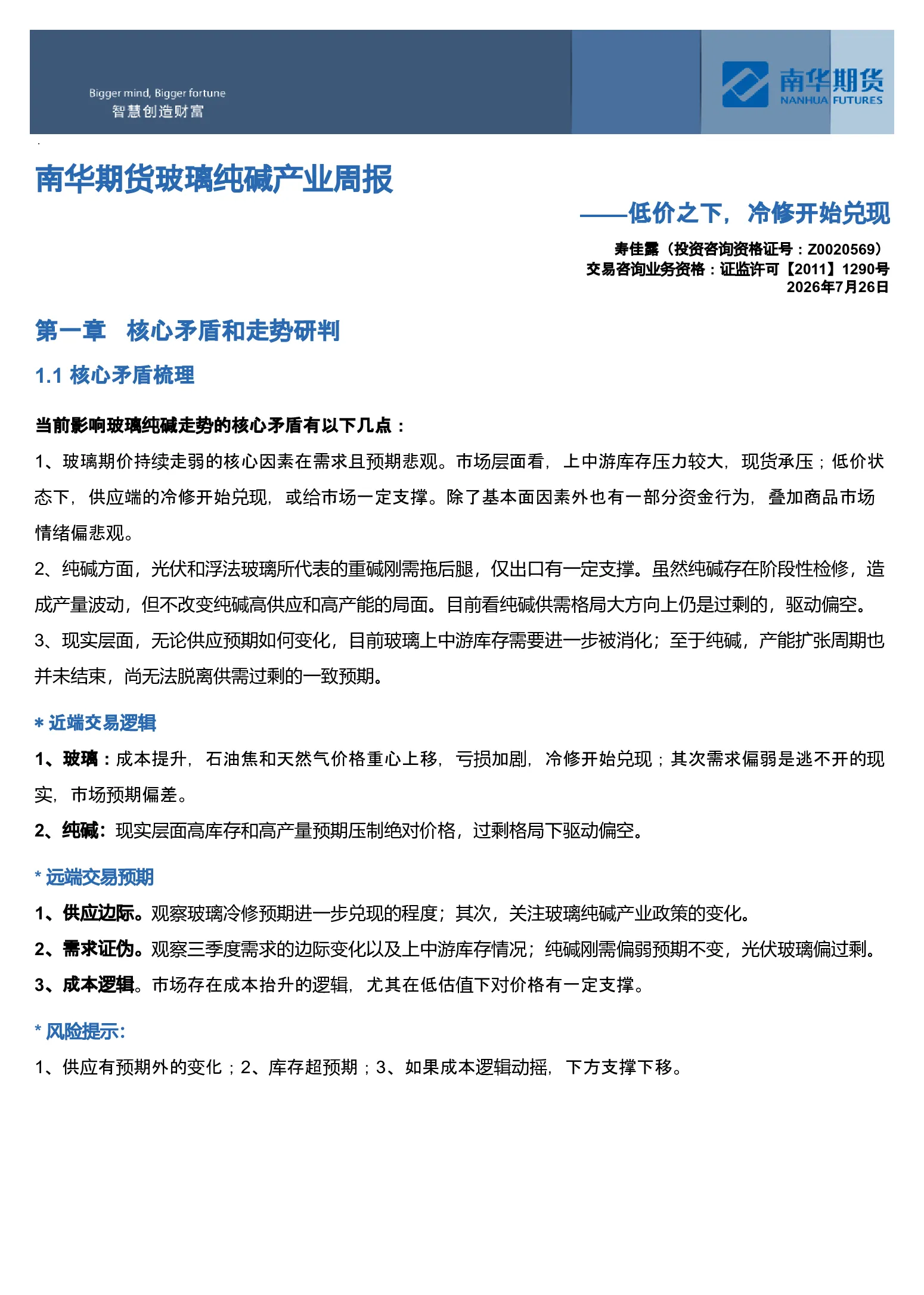南华期货玻璃纯碱产业周报：低价之下，冷修开始兑现