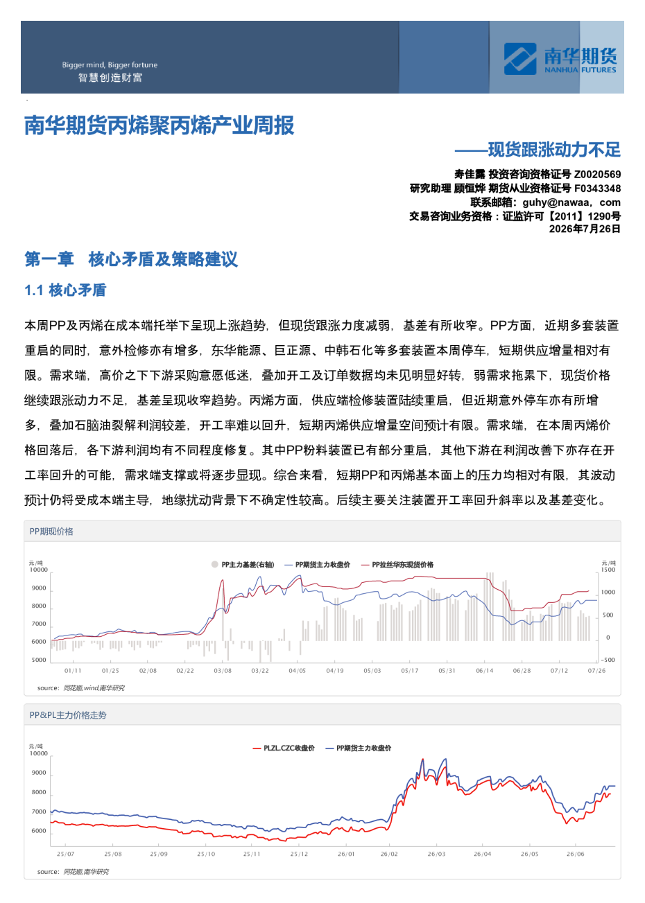 南华期货丙烯聚丙烯产业周报：现货跟涨动力不足