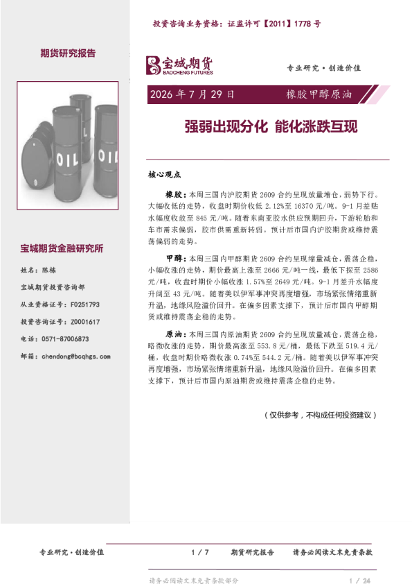 橡胶甲醇原油：强弱出现分化，能化涨跌互现