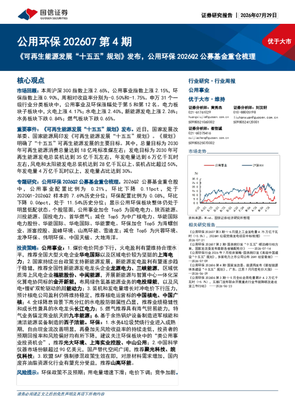 公用环保202607第4期《可再生能源发展“十五五”规划》发布，公用环保2026Q2公募基金重仓梳理