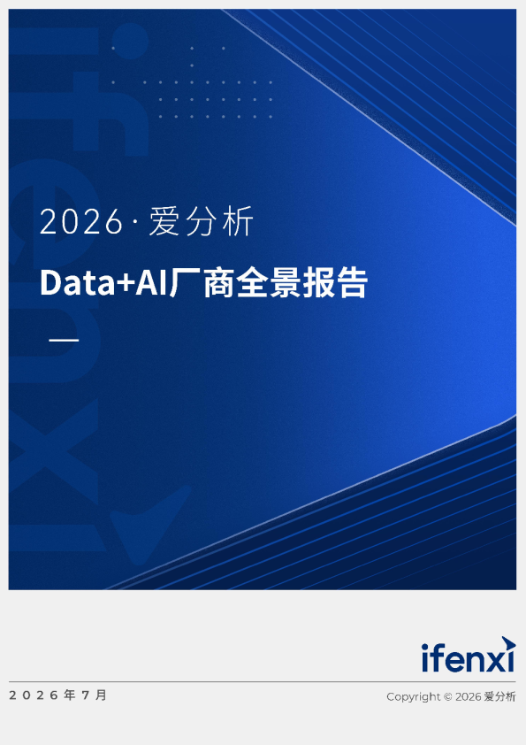 2026爱分析･Data+AI厂商全景报告-V2